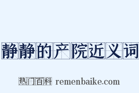 静静的产院近义词是什么意思的图片